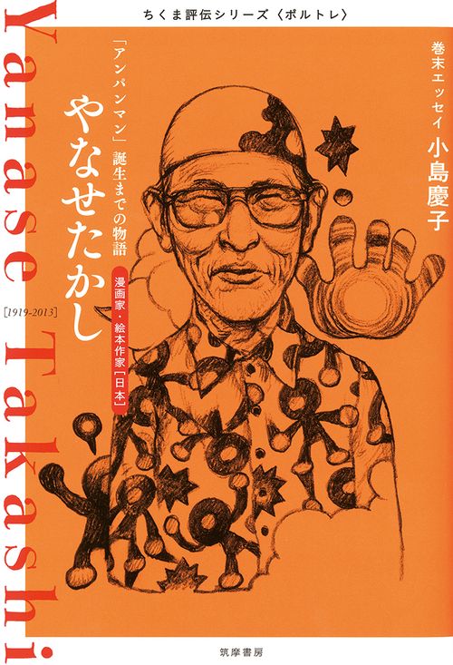 ちくま評伝シリーズ〈ポルトレ〉やなせたかし