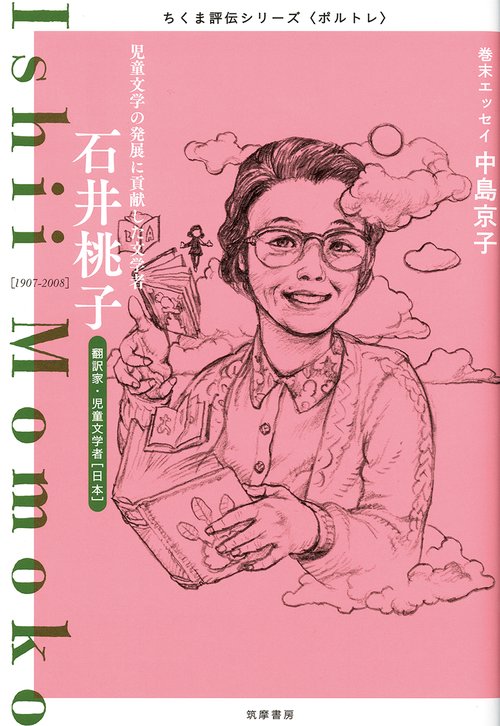 ちくま評伝シリーズ〈ポルトレ〉石井桃子