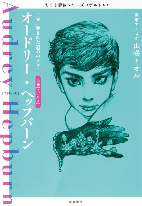 ちくま評伝シリーズ〈ポルトレ〉オードリー・ヘップバーン