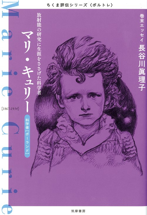 ちくま評伝シリーズ〈ポルトレ〉マリ・キュリー