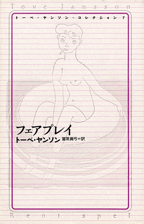 トーベ・ヤンソン・コレクション 7