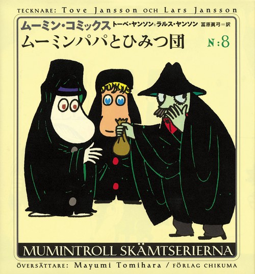 ムーミン・コミックス N:8
