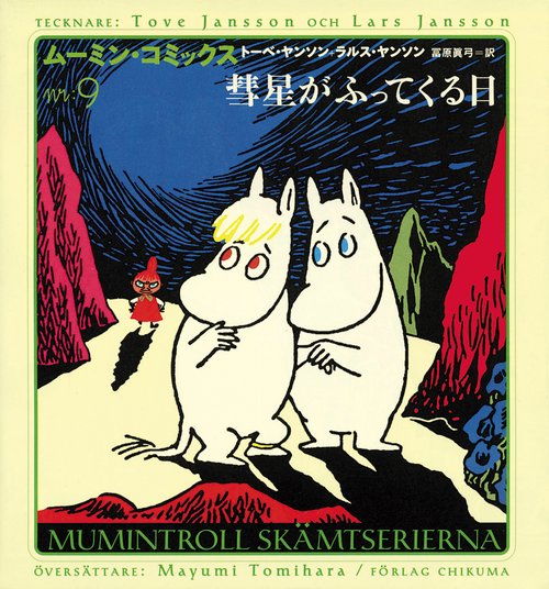 ムーミン・コミックス N:9