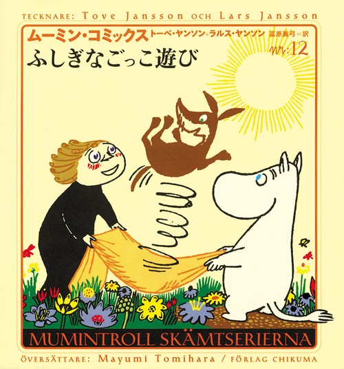 ムーミン・コミックス N:12