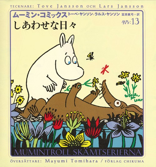 ムーミン・コミックス N:13