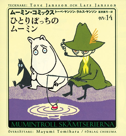 ムーミン・コミックス N:14