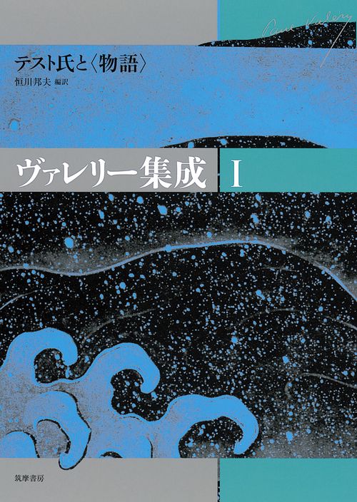 ヴァレリー集成 1