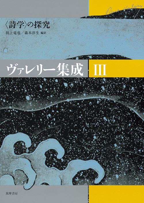 ヴァレリー集成 3