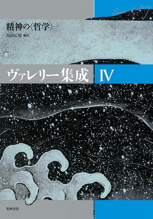 ヴァレリー集成 4