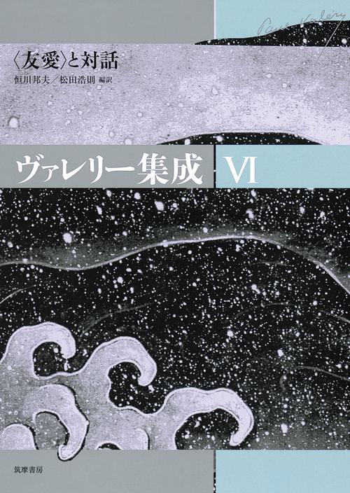 ヴァレリー集成 6