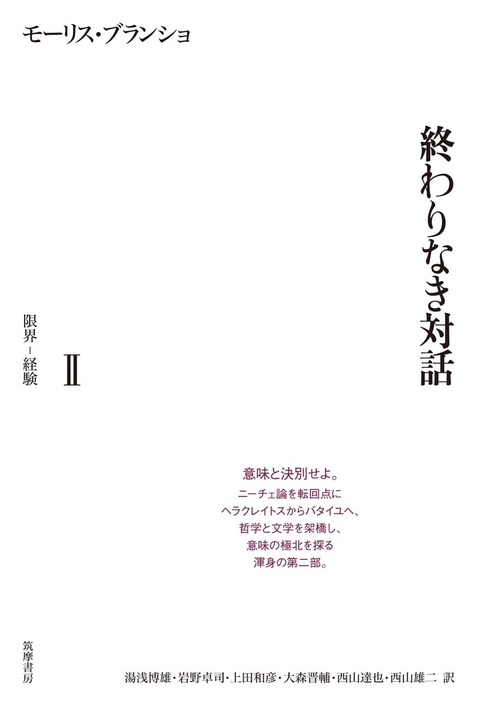 終わりなき対話　Ⅱ　限界経験