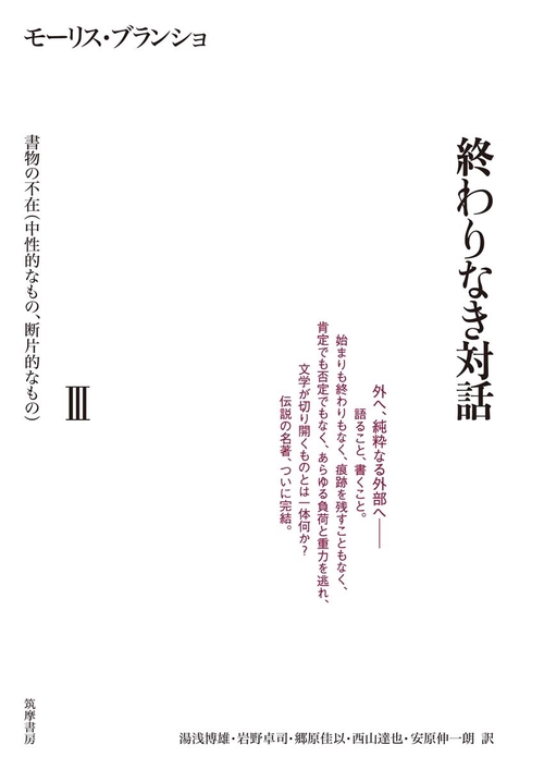 終わりなき対話　Ⅲ　書物の不在（中性的なもの・断片的なもの）