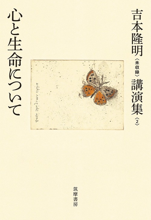 吉本隆明〈未収録〉講演集２　心と生命について