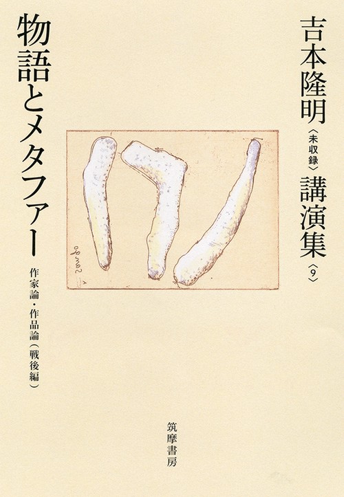 吉本隆明〈未収録〉講演集第９巻　物語とメタファー
