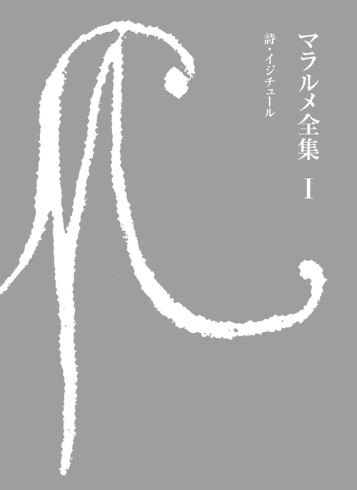 マラルメ全集 1
