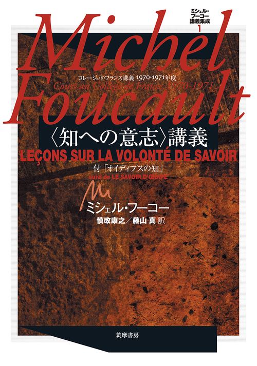 ミシェル・フーコー講義集成 1