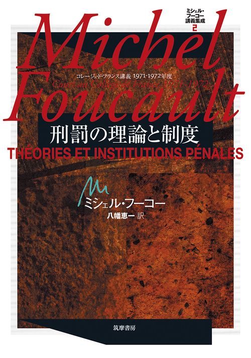 ミシェル・フーコー講義集成　２　刑罰の理論と制度