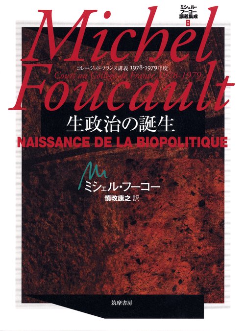 ミシェル・フーコー講義集成 8