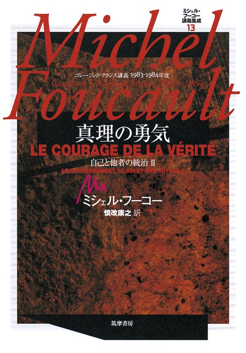 ミシェル・フーコー講義集成 13
