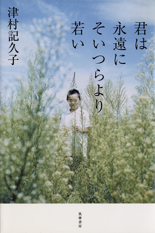 君は永遠にそいつらより若い