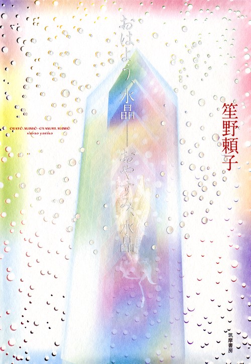 おはよう、水晶-おやすみ、水晶