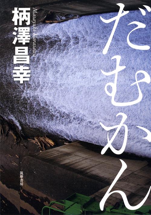 だむかん
