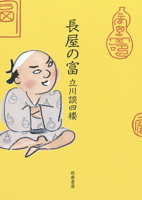 長屋の富