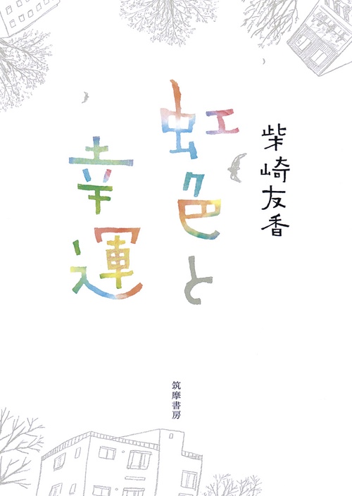 虹色と幸運