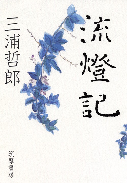 流燈記
