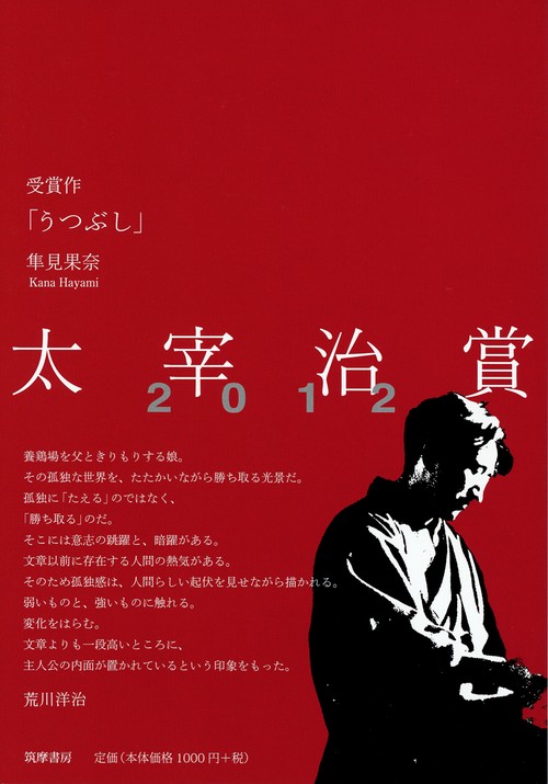 太宰治賞 2012