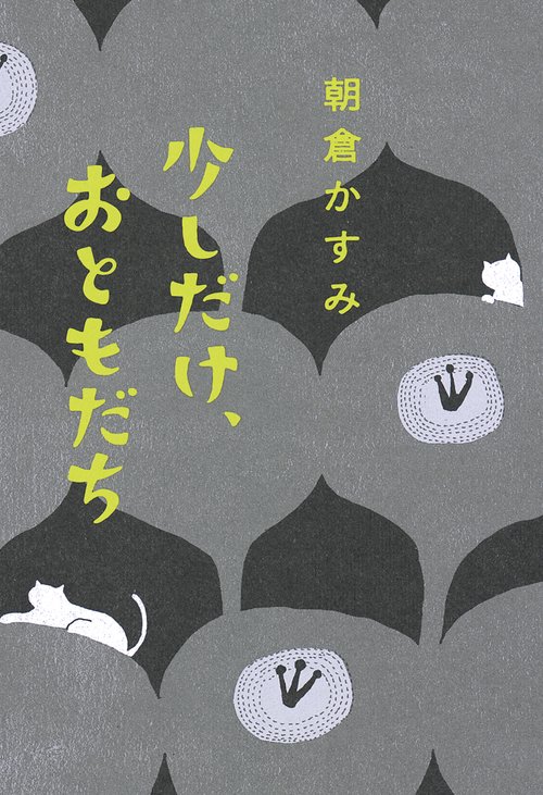 少しだけ、おともだち