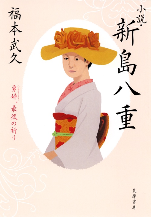 小説・新島八重 勇婦、最後の祈り