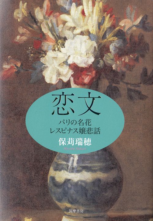 恋文 パリの名花レスピナス嬢悲話