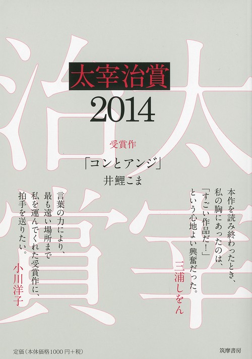 太宰治賞 2014
