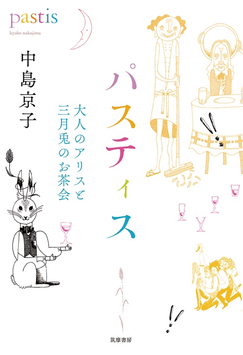 パスティス 大人のアリスと三月兎のお茶会