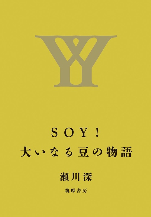 ＳＯＹ！　大いなる豆の物語