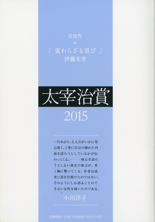 太宰治賞 2015