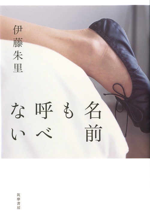 名前も呼べない
