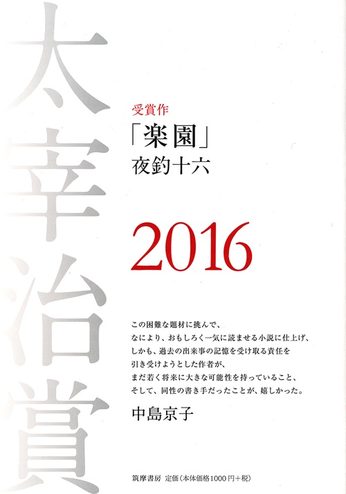 太宰治賞 2016