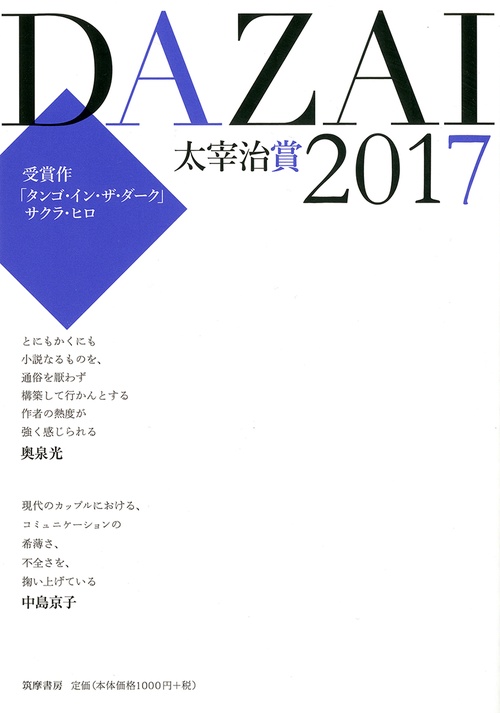 太宰治賞２０１７