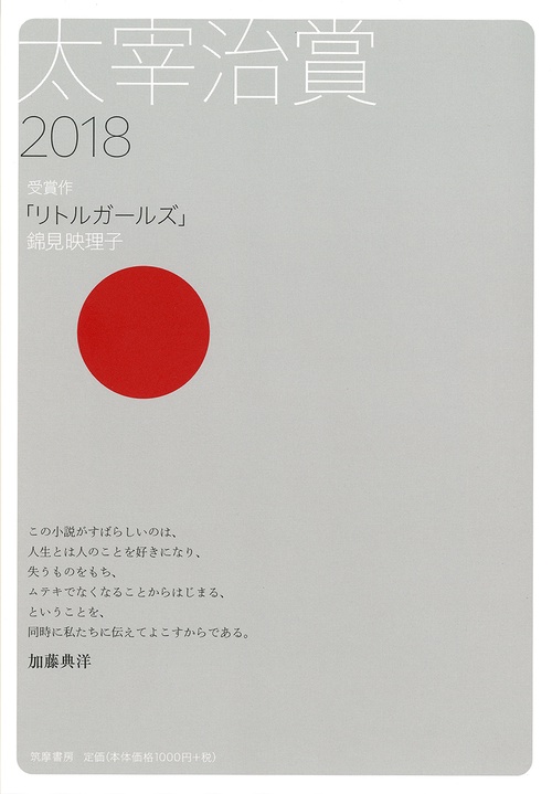 太宰治賞 2018