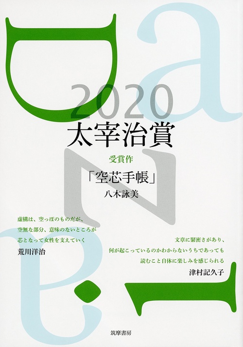 太宰治賞２０２０