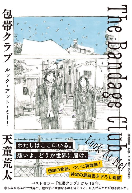 包帯クラブ　ルック・アット・ミー！