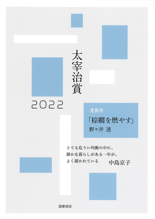 太宰治賞２０２２