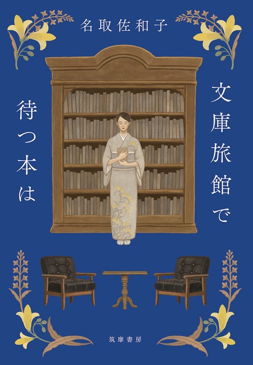 文庫旅館で待つ本は
