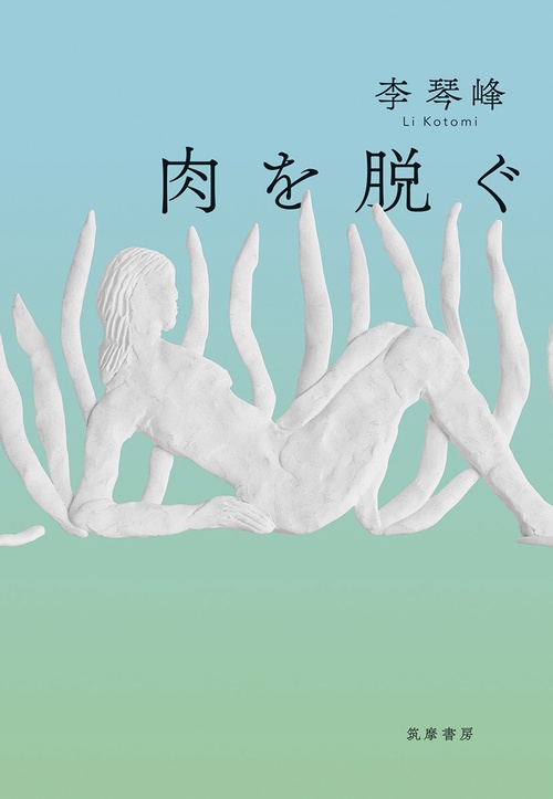 肉を脱ぐ