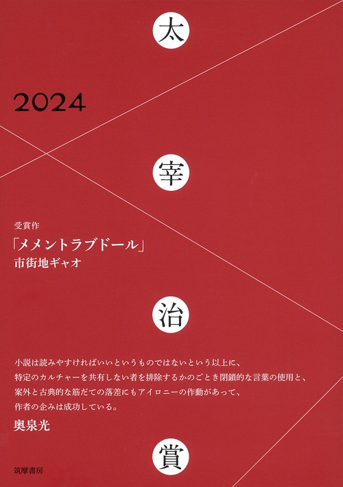 太宰治賞２０２４