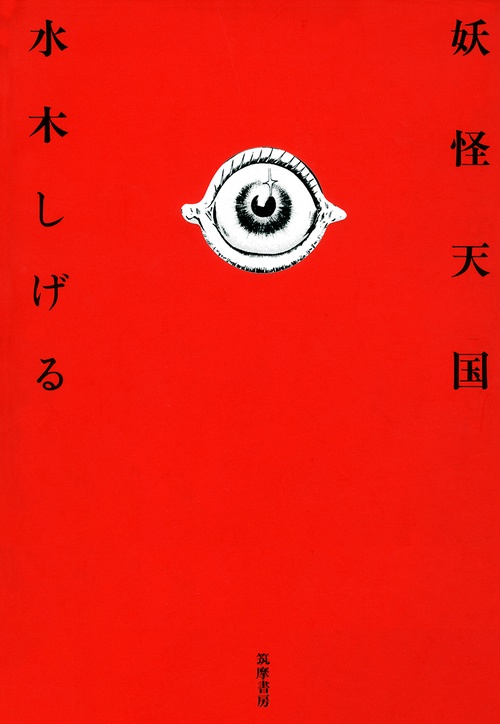 妖怪天国