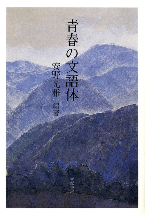 青春の文語体