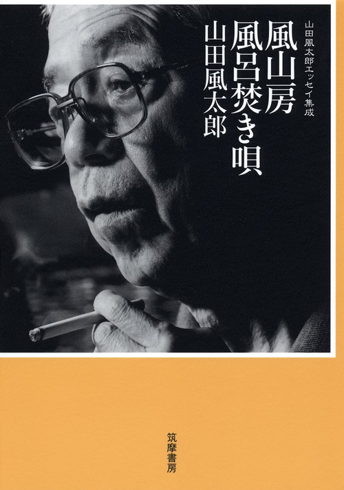 風山房風呂焚き唄